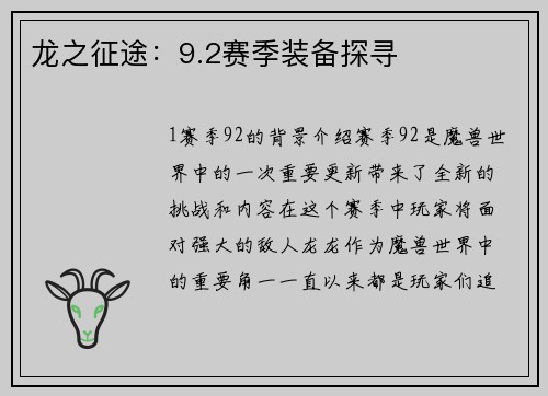 龙之征途：9.2赛季装备探寻